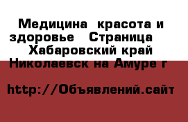 Медицина, красота и здоровье - Страница 3 . Хабаровский край,Николаевск-на-Амуре г.
